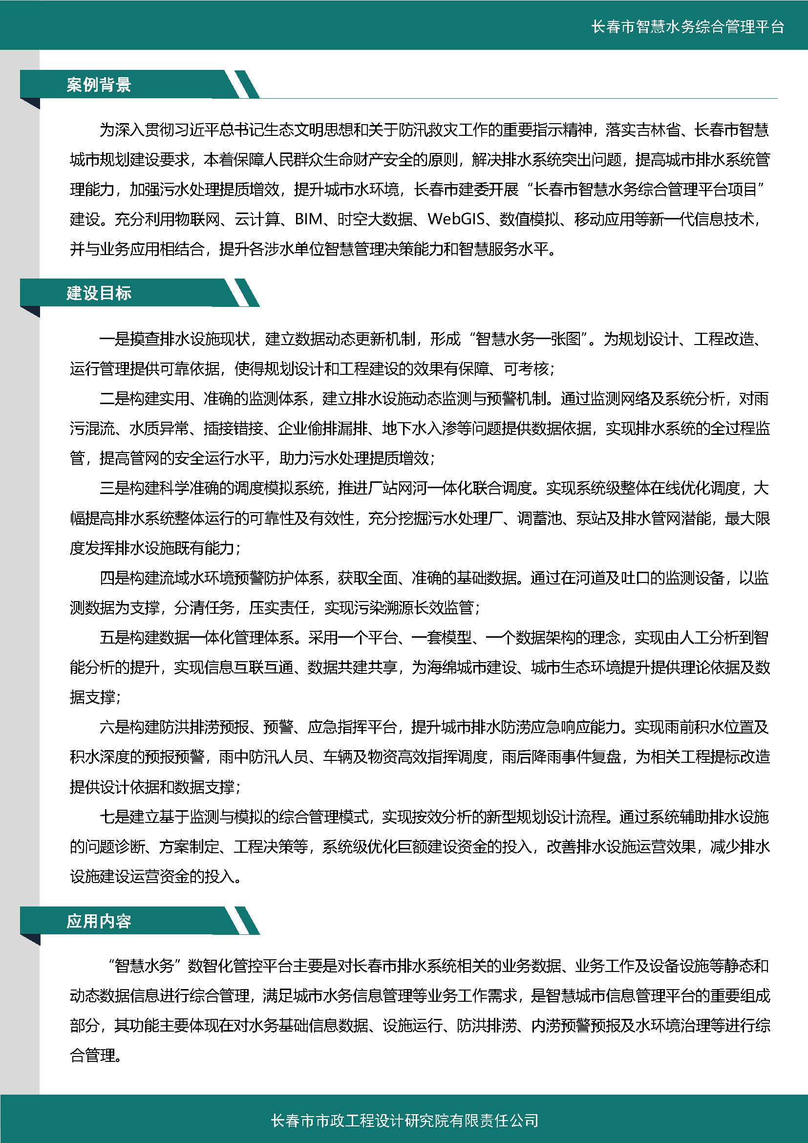 伊通河智慧水務綜合管理平臺案例集_頁面_2