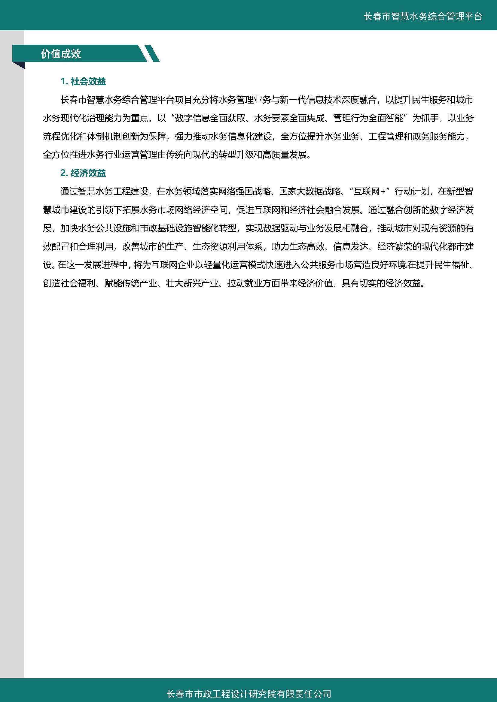 伊通河智慧水務綜合管理平臺案例集_頁面_5