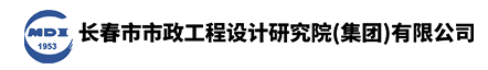 長(zhǎng)春市市政工程設(shè)計(jì)研究院(集團(tuán))有限公司
