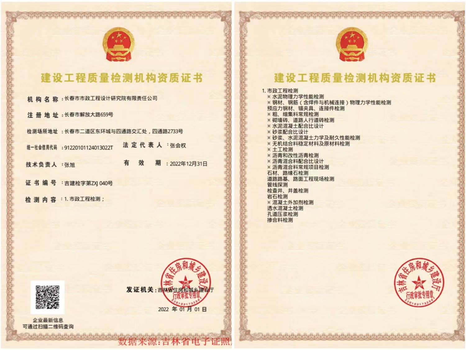 建設工程質量檢測機構資質證書